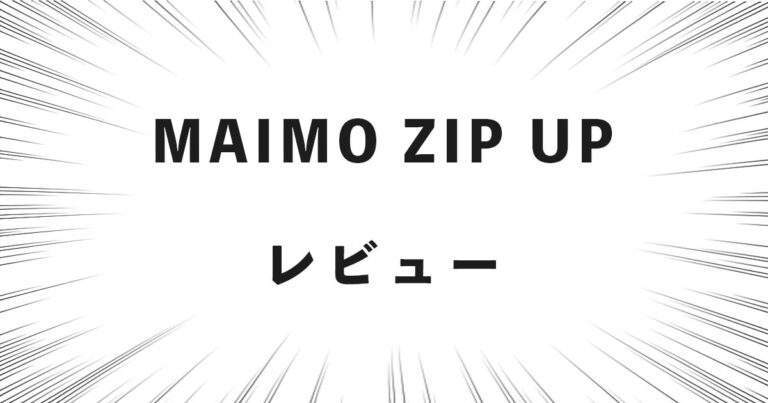 MAIMO ZIP UP レビュー
