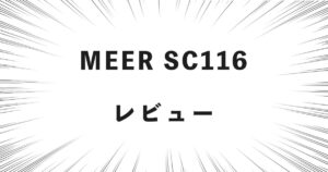 MEER SC116 レビュー