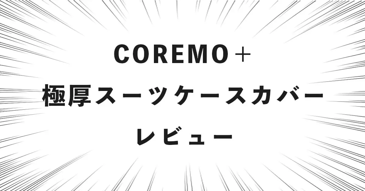 COREMO＋ 極厚スーツケースカバー レビュー