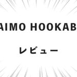 MAIMO HOOKABLE レビュー