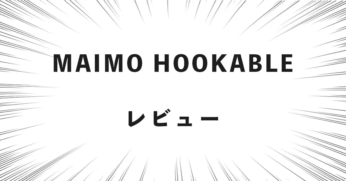 MAIMO HOOKABLE レビュー