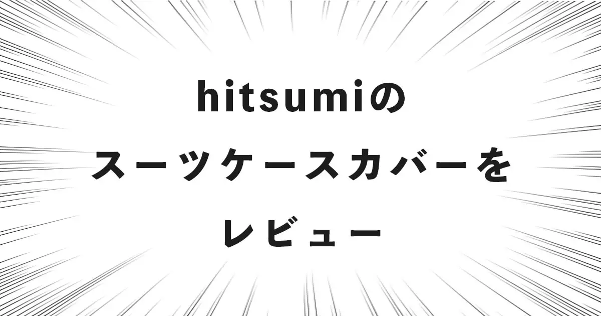 hitsumiのスーツケースカバーをレビュー