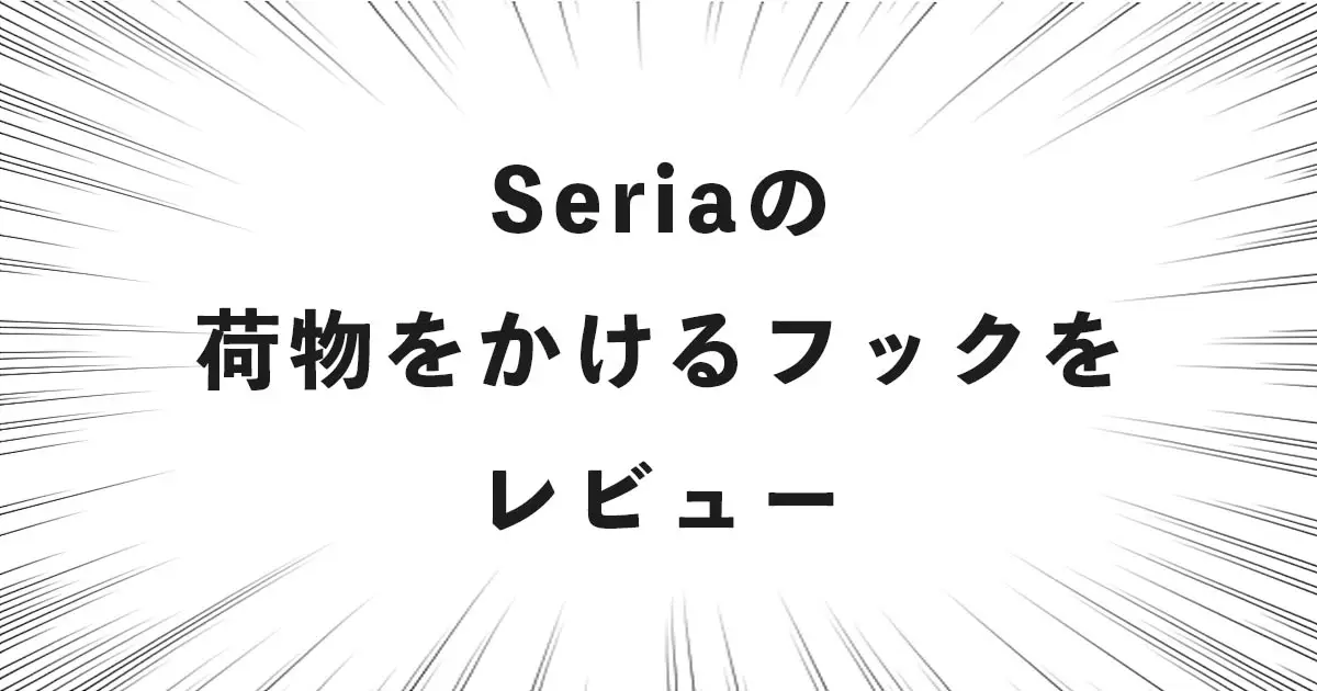 Seriaの荷物をかけるフックをレビュー