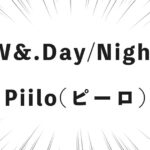 W&.Day/Night Piilo(ピーロ)