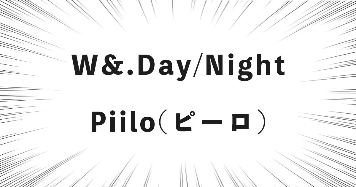 W&.Day/Night Piilo(ピーロ)