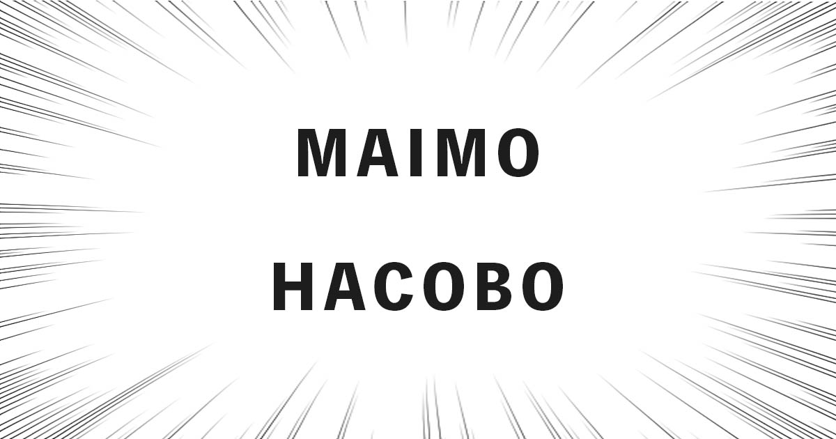 MAIMO HACOBOの話（違い、良い点・悪い点など）