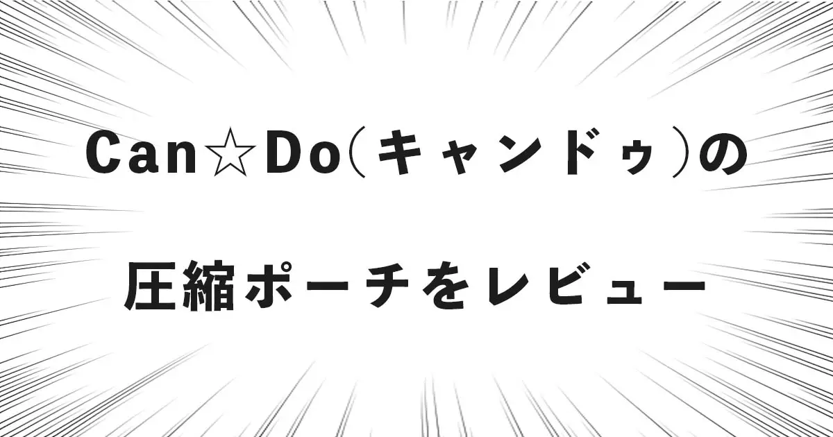 Can☆Do（キャンドゥ）の圧縮ポーチをレビュー