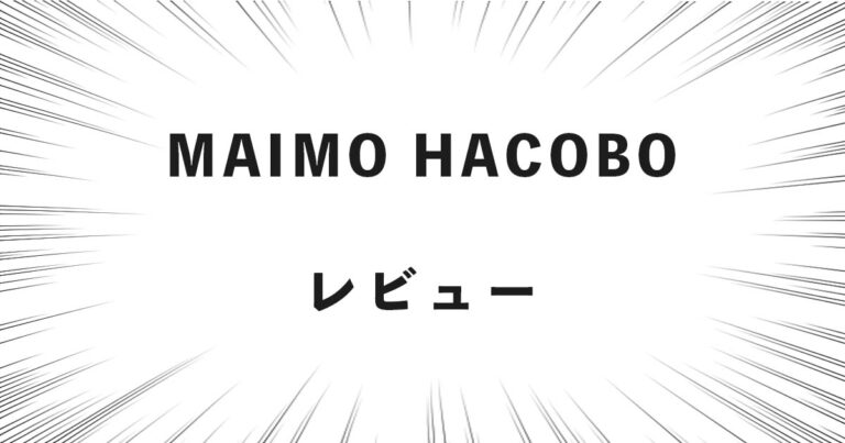 MAIMO HACOBO レビュー