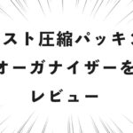 ミレスト圧縮パッキングオーガナイザーをレビュー