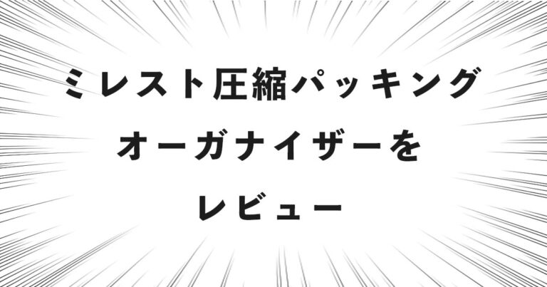 ミレスト圧縮パッキングオーガナイザーをレビュー