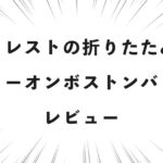 ミレストの折りたたみキャリーオンボストンバッグをレビュー