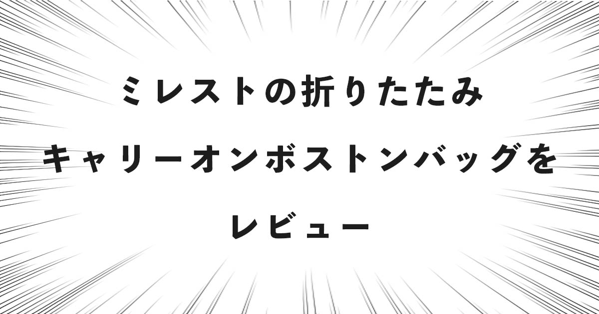 ミレストの折りたたみキャリーオンボストンバッグをレビュー！