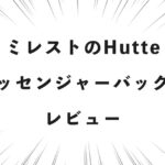 ミレストのHutteメッセンジャーバッグをレビュー