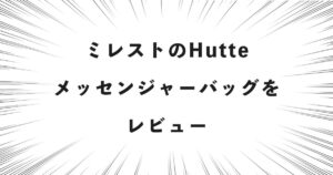 ミレストのHutteメッセンジャーバッグをレビュー