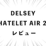 DELSEY CHATELET AIR 2.0 レビュー