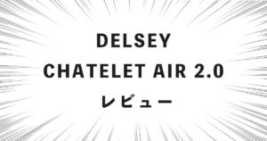 DELSEY CHATELET AIR 2.0 レビュー