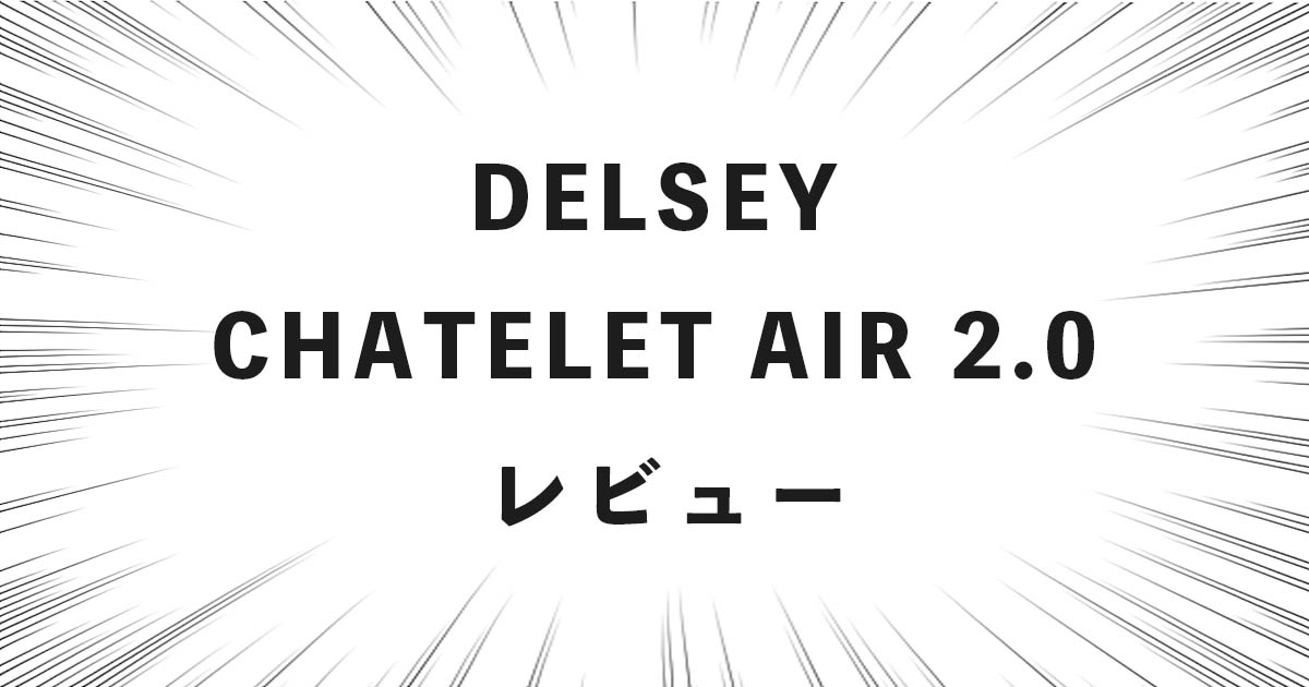 DELSEY CHATELET AIR 2.0 レビュー！評判のスーツケースをプロが検証