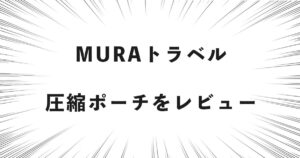 MURAトラベル圧縮ポーチをレビュー