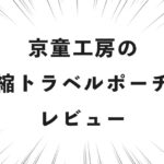 京童工房の圧縮トラベルポーチをレビュー