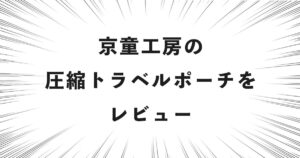 京童工房の圧縮トラベルポーチをレビュー