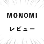 MONOMI レビュー