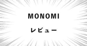 MONOMI レビュー