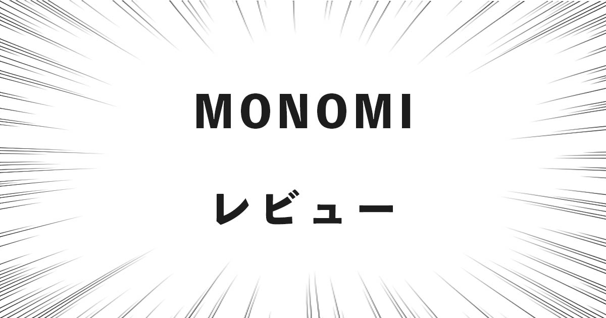 MONOMI レビュー！評判のスーツケースをプロが検証