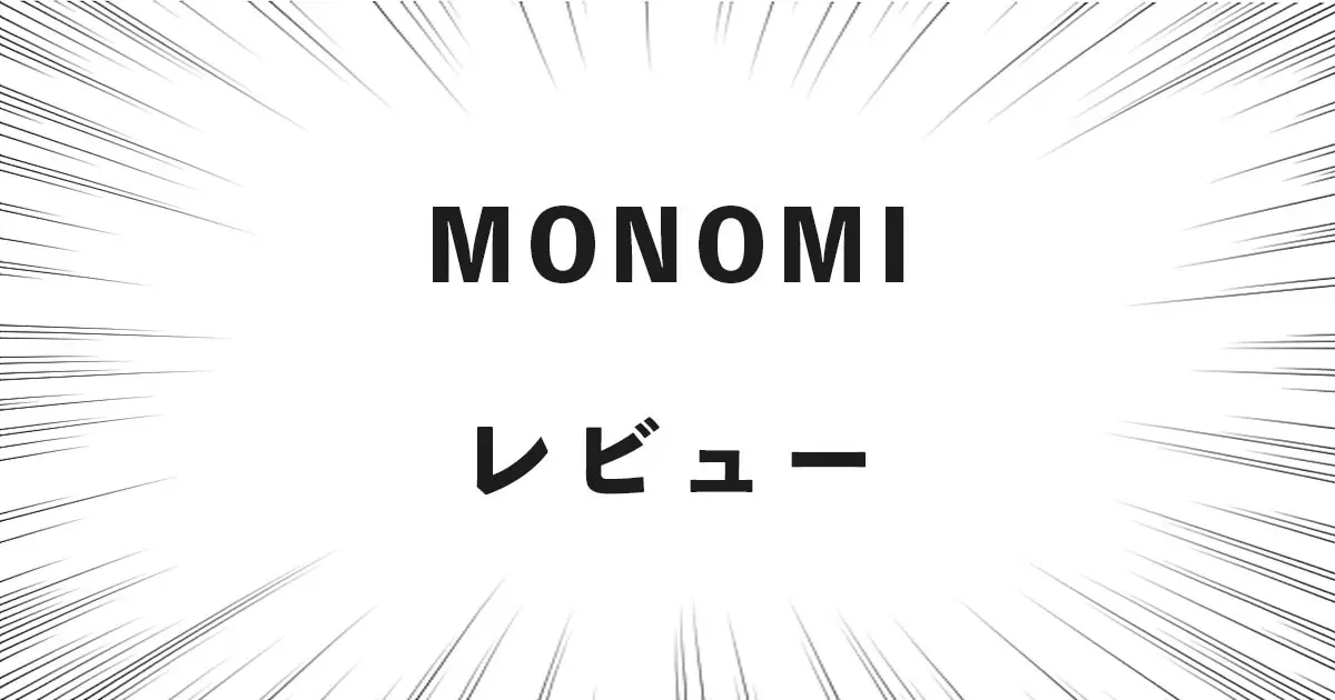 MONOMI レビュー