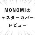 MONOMIのキャスターカバーをレビュー