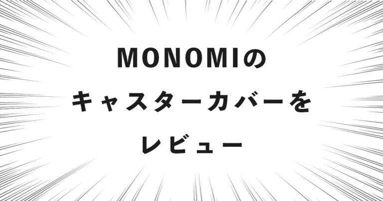 MONOMIのキャスターカバーをレビュー