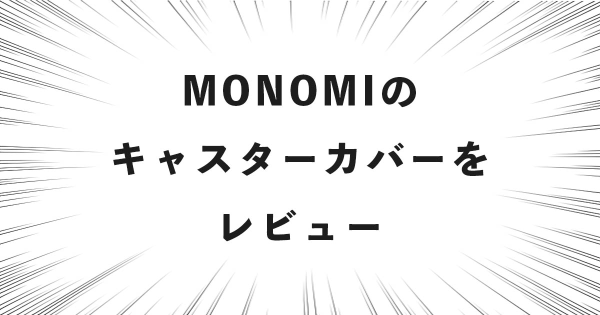 スーツケース「MONOMI」のキャスターカバーをレビュー！