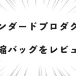 スタンダードプロダクツの圧縮バッグをレビュー