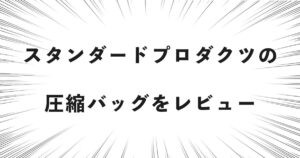 スタンダードプロダクツの圧縮バッグをレビュー