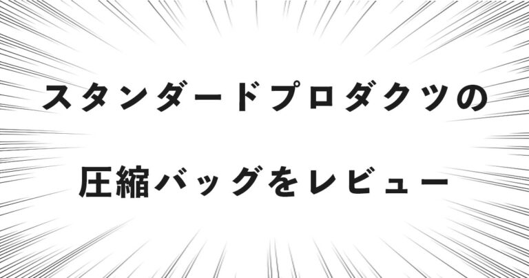 スタンダードプロダクツの圧縮バッグをレビュー