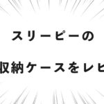 スリーピーの圧縮収納ケースをレビュー