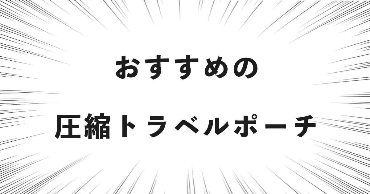 おすすめの圧縮トラベルポーチ