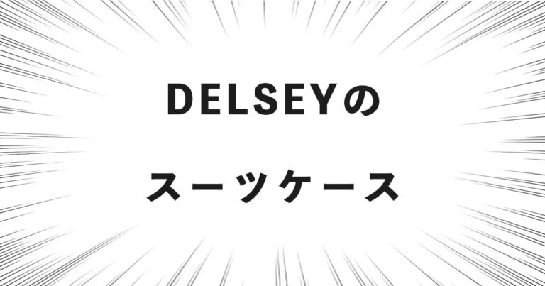 DELSEYのスーツケース