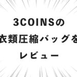 3COINSの衣類圧縮バッグをレビュー