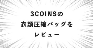 3COINSの衣類圧縮バッグをレビュー