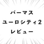 バーマス ユーロシティ2 レビュー