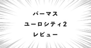 バーマス ユーロシティ2 レビュー