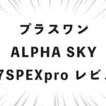 プラスワン ALPHA SKY 777SPEXpro レビュー