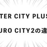 INTER CITY PLUSとEURO CITY2の違い