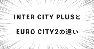 INTER CITY PLUSとEURO CITY2の違い