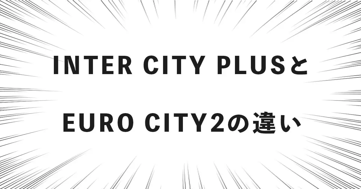 INTER CITY PLUSとEURO CITY2の違い