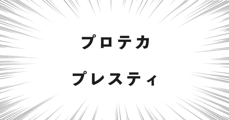 プロテカ プレスティ