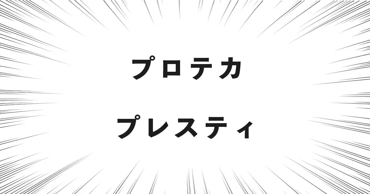 プロテカ プレスティ