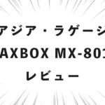 アジア・ラゲージ MAXBOX MX-8011 レビュー