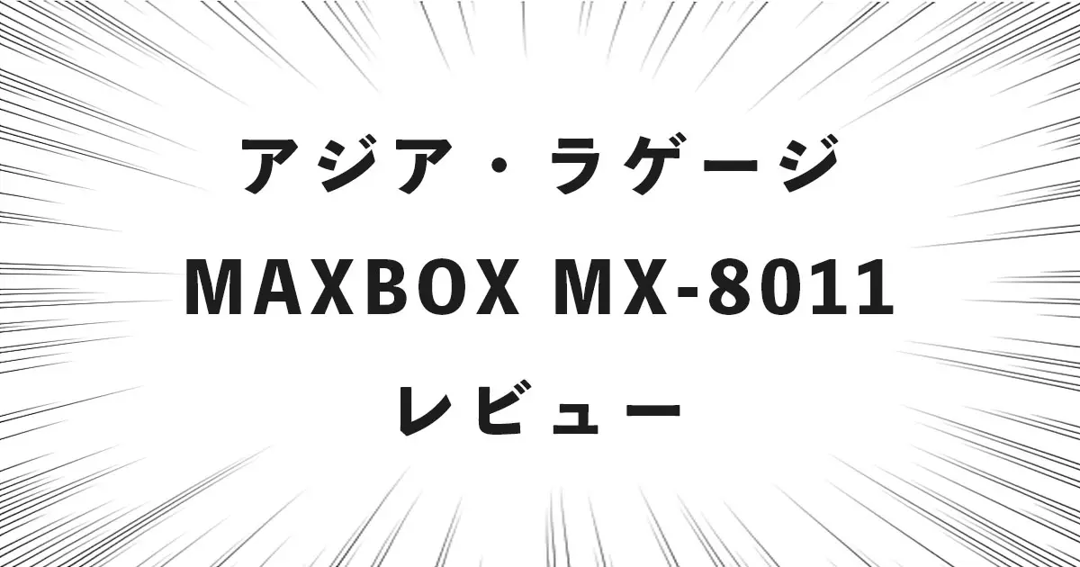 アジア・ラゲージ MAXBOX MX-8011 レビュー