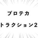 プロテカ トラクション2